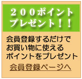 会員登録するだけで200ポイントプレゼント!