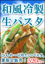 冷製パスタの通販・お取り寄せ