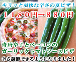 青唐辛子とベーコンのガーリックトマトソースピザ