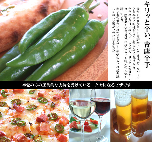 ピザ 青唐辛子とベーコン