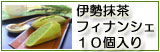 伊勢抹茶フィナンシェ 10個入り