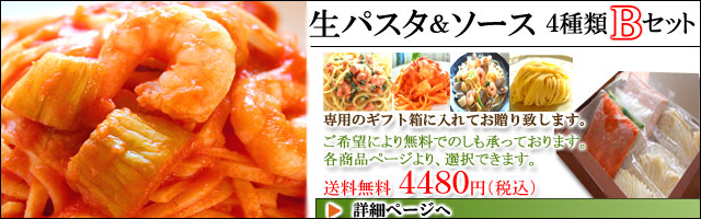 ギフト 生パスタ Bセット