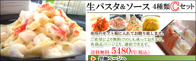 ギフト 生パスタ Bセット