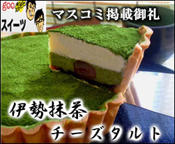 伊勢抹茶チーズタルト