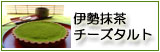 伊勢抹茶チーズタルト