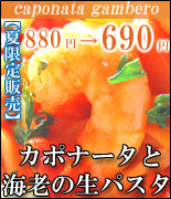 生パスタ カポナータと海老のトマトソース