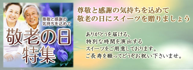 敬老の日にスイーツを贈りましょう