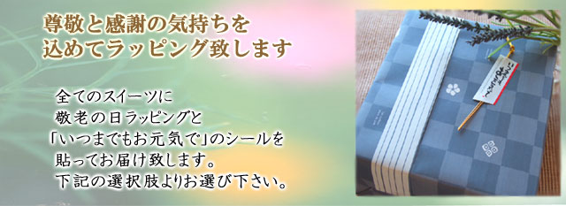 敬老の日にスイーツを贈りましょう