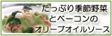 生パスタ 季節野菜とベーコンのオリーブオイルソース