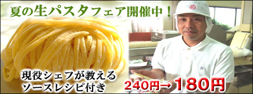 生パスタフェアー開催中です!