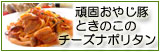 頑固おやじ豚ときのこのチーズナポリタン