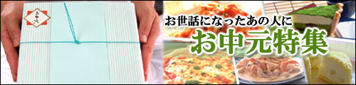 お中元特集