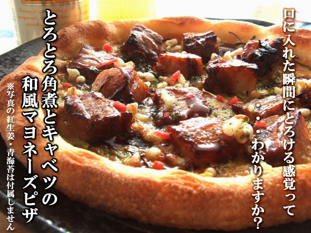 ピザ 角煮