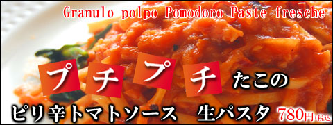生パスタ たこのピリ辛トマトソース
