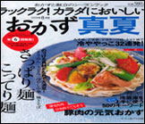 マスコミ掲載 ラックラクおかず