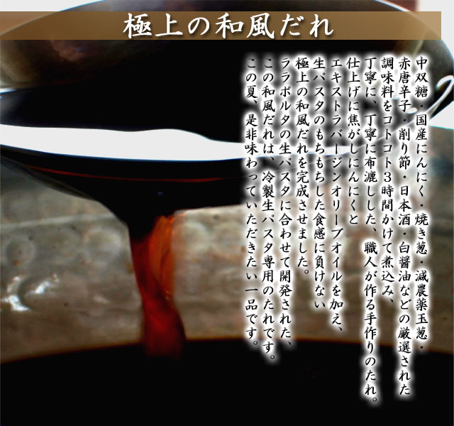 冷製生パスタ専用の極上の和風だれ