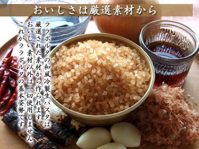 冷製生パスタのおいしさは厳選素材から