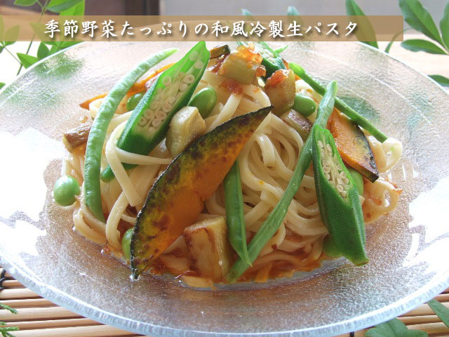 たっぷり野菜の和風冷製パスタ