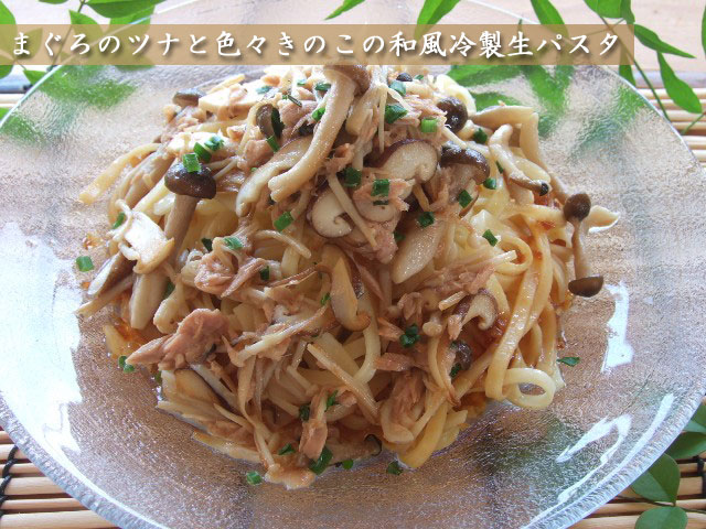 ツナときのこの和風冷製パスタ
