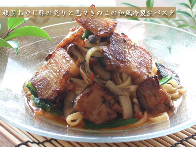 頑固おやじ豚の炙りときのこの冷製パスタ