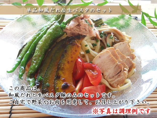 単品 和風だれと生パスタ麺のセット