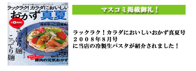 冷製パスタが雑誌に紹介されました