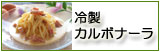生パスタ 冷製カルボナーラ