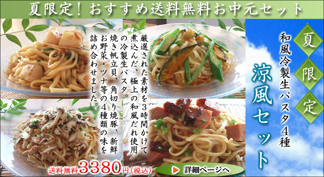 お中元 ギフト 冷製和風生パスタ