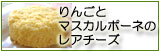 りんごとマスカルポーネのレアチーズ