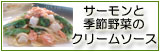 生パスタ サーモンと季節野菜のクリームソース