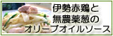 伊勢赤鶏と無農薬葱のオリーブオイルソース