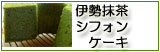 伊勢抹茶シフォンケーキ