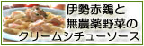 伊勢赤鶏と無農薬野菜のクリームシチューソース 生パスタ