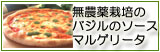 無農薬栽培バジルソースのマルゲリータ