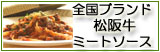全国ブランド 松阪牛ミートソース 生パスタ