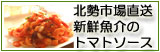 新鮮魚介のトマトソース