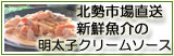 明太子のクリームソース