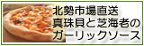 真珠貝と芝海老のガーリックソースピッツァ
