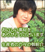 生産者の方々の御紹介