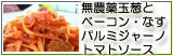 無農薬玉葱とベーコン・なすのパルミジャーノレッジャーノ トマトソース 生パスタ