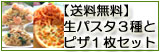 生パスタ3種+ピザ1枚セット
