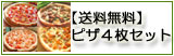 ピザ4枚セット 送料無料