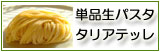 単品 生パスタ タリアテッレ