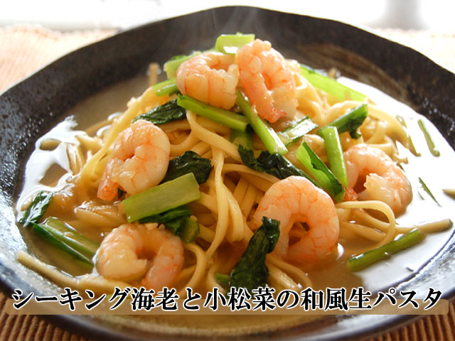 和風パスタ 海老と小松菜