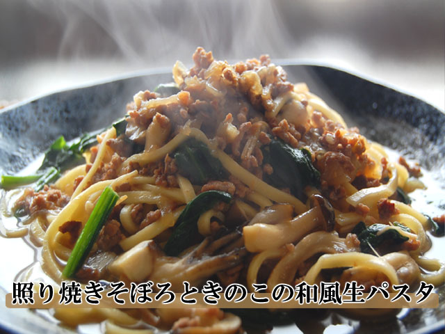 和風パスタ 照り焼きそぼろときのこ